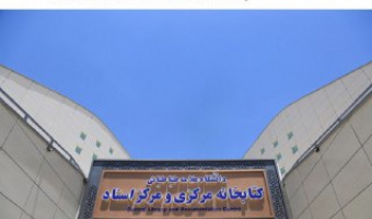 افتتاح رسمی کتابخانه مرکزی و مرکز اسناد دانشگاه