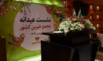 نشست عیدانه مجمع خیرین کل کشور