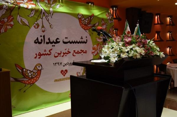 نشست عیدانه مجمع خیرین کل کشور