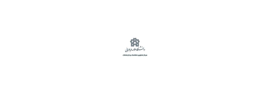 نخستین همایش بنیاد خیرین دانشگاه علامه طباطبایی(ره)