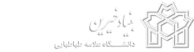 بنیاد خیرین دانشگاه